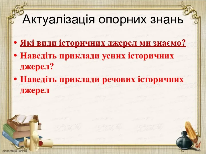 Актуалізація опорних знань Які види історичних джерел ми знаємо? Наведіть