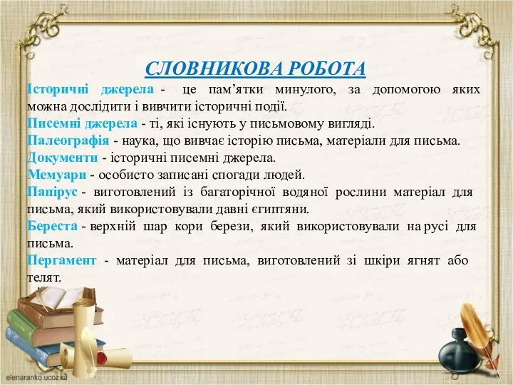 СЛОВНИКОВА РОБОТА Історичні джерела - це пам’ятки минулого, за допомогою