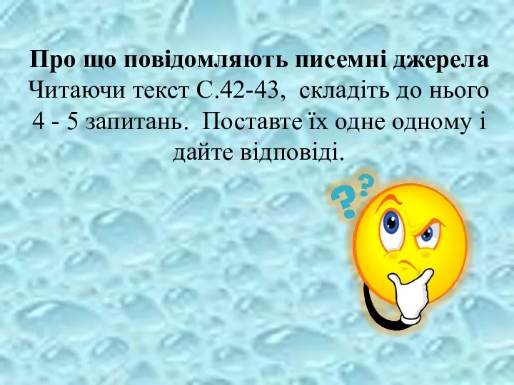 Про що повідомляють писемні джерела Читаючи текст С.42-43, складіть до