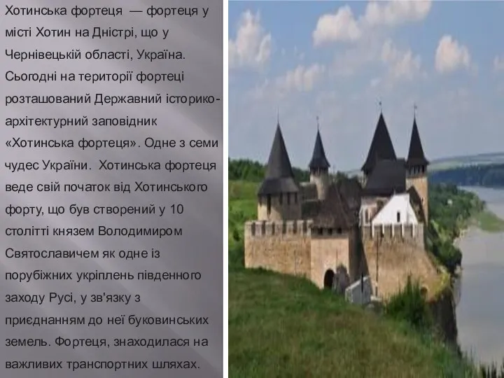 Хотинська фортеця — фортеця у місті Хотин на Дністрі, що у Чернівецькій області,