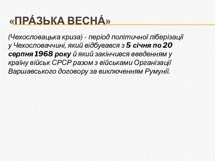 «ПРА́ЗЬКА ВЕСНА́» (Чехословацька криза) - період політичної ліберізації у Чехословаччині,