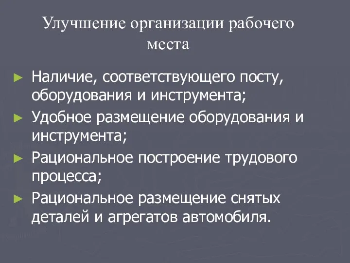 Наличие, соответствующего посту, оборудования и инструмента; Удобное размещение оборудования и