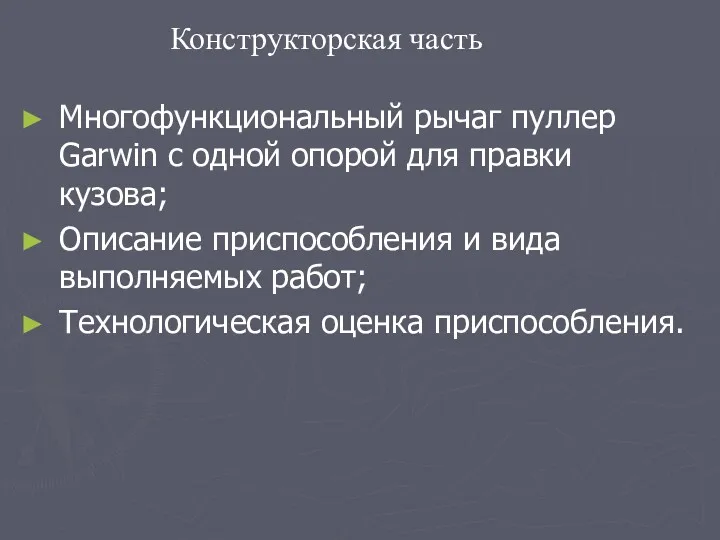 Многофункциональный рычаг пуллер Garwin с одной опорой для правки кузова;