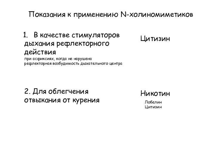 В качестве стимуляторов дыхания рефлекторного действия при асфиксиях, когда не