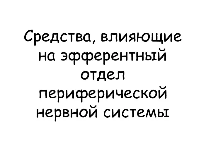 Средства, влияющие на эфферентный отдел периферической нервной системы