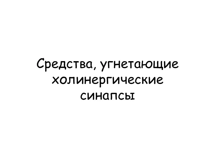 Средства, угнетающие холинергические синапсы