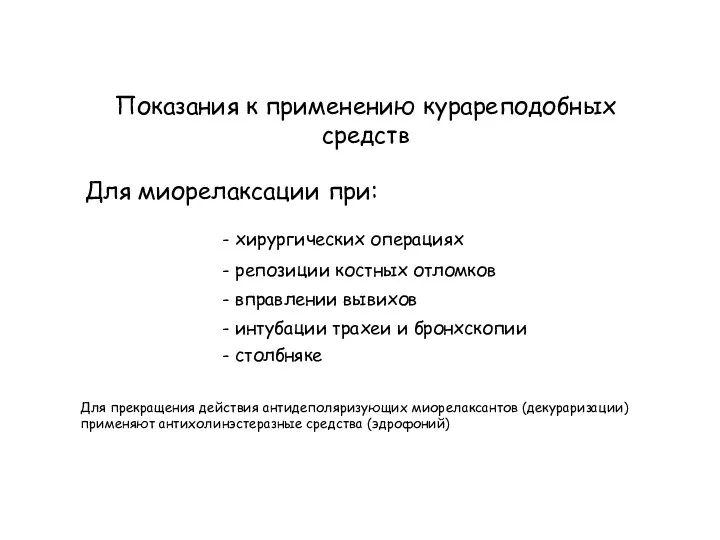 Показания к применению курареподобных средств Для миорелаксации при: - хирургических операциях - репозиции