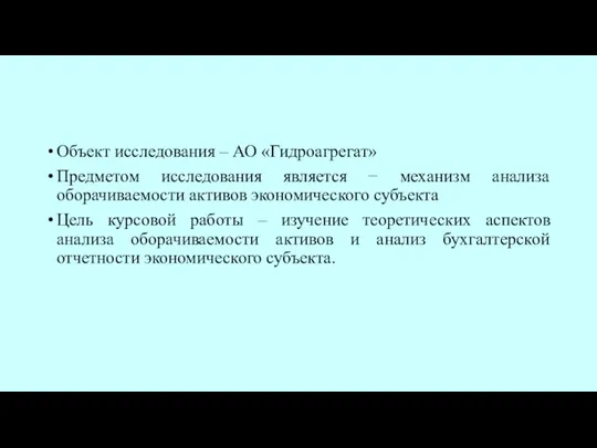 Объект исследования – АО «Гидроагрегат» Предметом исследования является − механизм