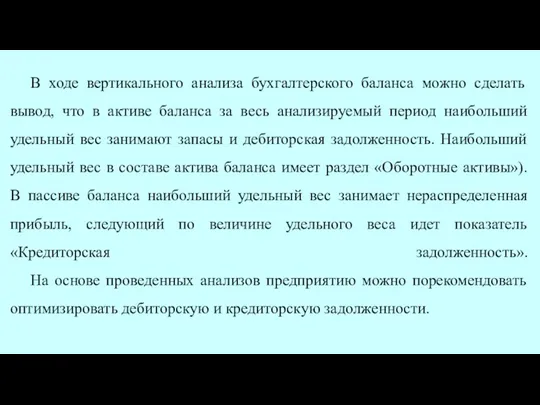 В ходе вертикального анализа бухгалтерского баланса можно сделать вывод, что