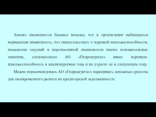 Анализ ликвидности баланса показал, что в организации наблюдается нормальная ликвидность,