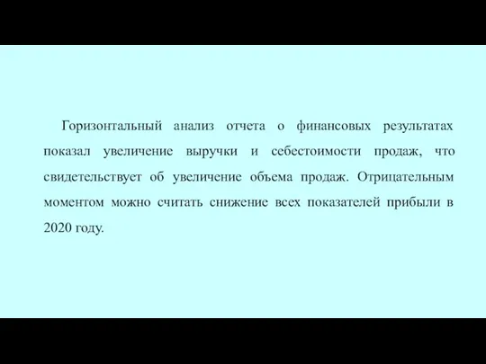 Горизонтальный анализ отчета о финансовых результатах показал увеличение выручки и