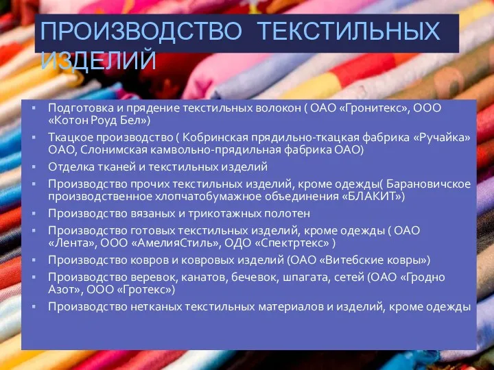 ПРОИЗВОДСТВО ТЕКСТИЛЬНЫХ ИЗДЕЛИЙ Подготовка и прядение текстильных волокон ( ОАО