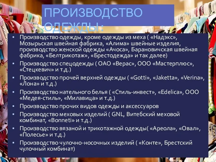 ПРОИЗВОДСТВО ОДЕЖДЫ: Производство одежды, кроме одежды из меха ( «Надэкс»,