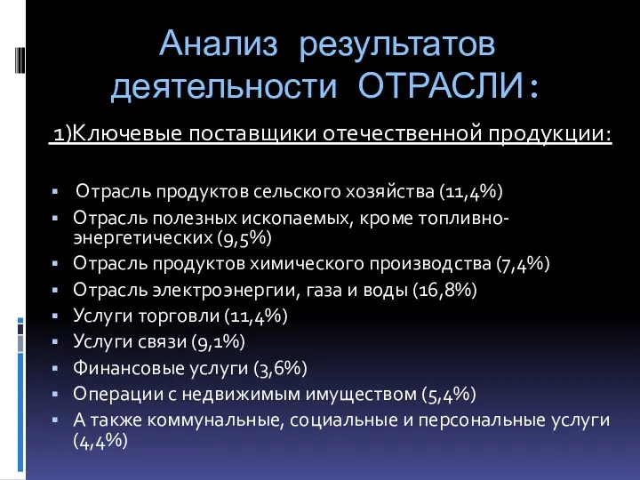 Анализ результатов деятельности ОТРАСЛИ: 1)Ключевые поставщики отечественной продукции: Отрасль продуктов