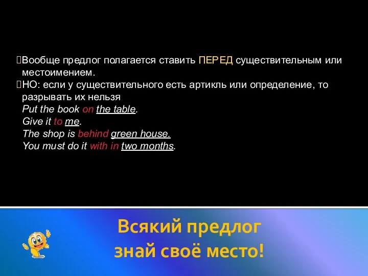 Вообще предлог полагается ставить ПЕРЕД существительным или местоимением. НО: если