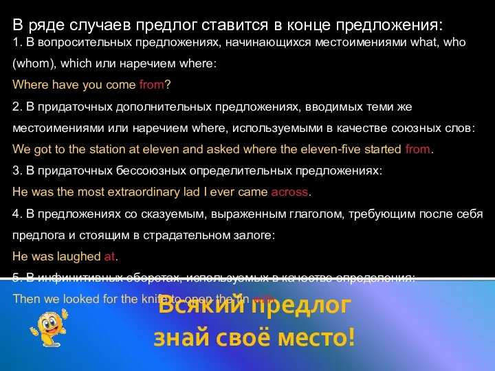 Всякий предлог знай своё место! В ряде случаев предлог ставится