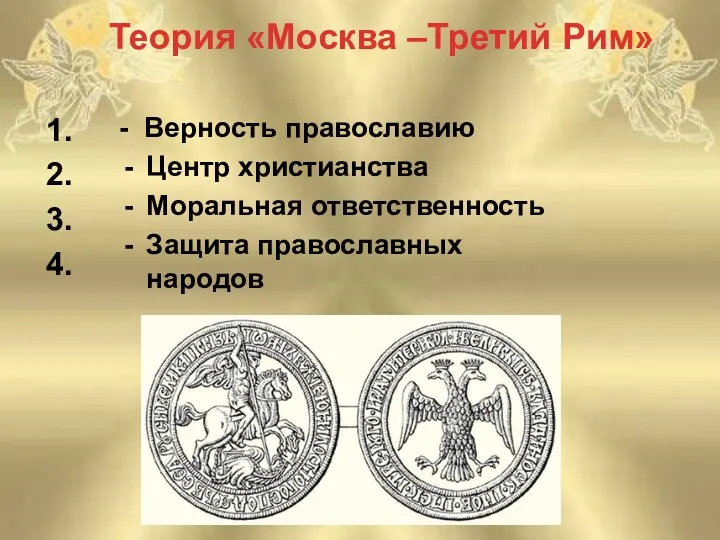 Теория «Москва –Третий Рим» - Верность православию Центр христианства Моральная