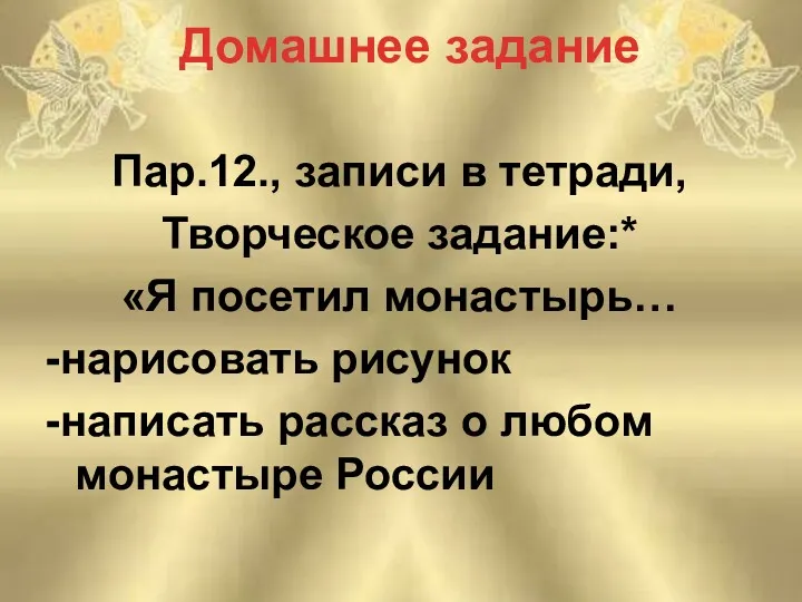 Домашнее задание Пар.12., записи в тетради, Творческое задание:* «Я посетил