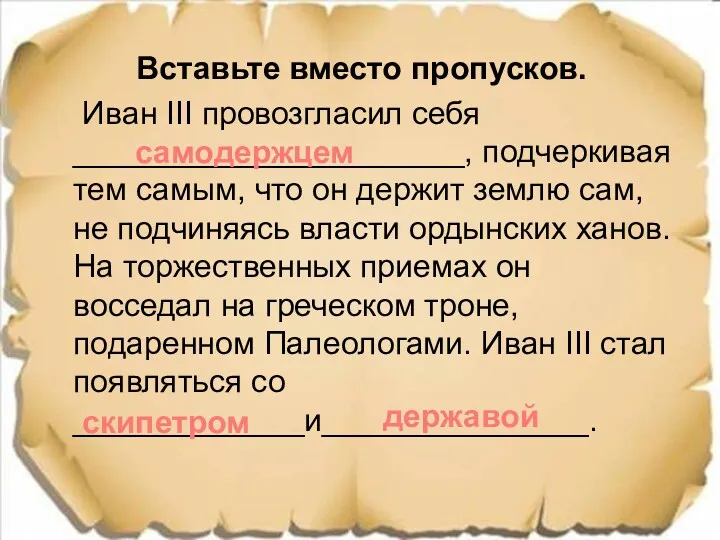 Вставьте вместо пропусков. Иван III провозгласил себя ______________________, подчеркивая тем