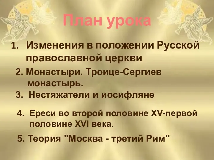 Изменения в положении Русской православной церкви План урока 2. Монастыри.