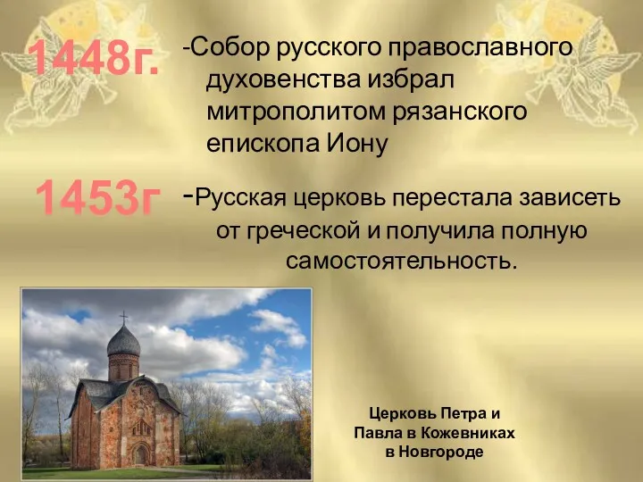 -Собор русского православного духовенства избрал митрополитом рязанского епископа Иону 1448г.