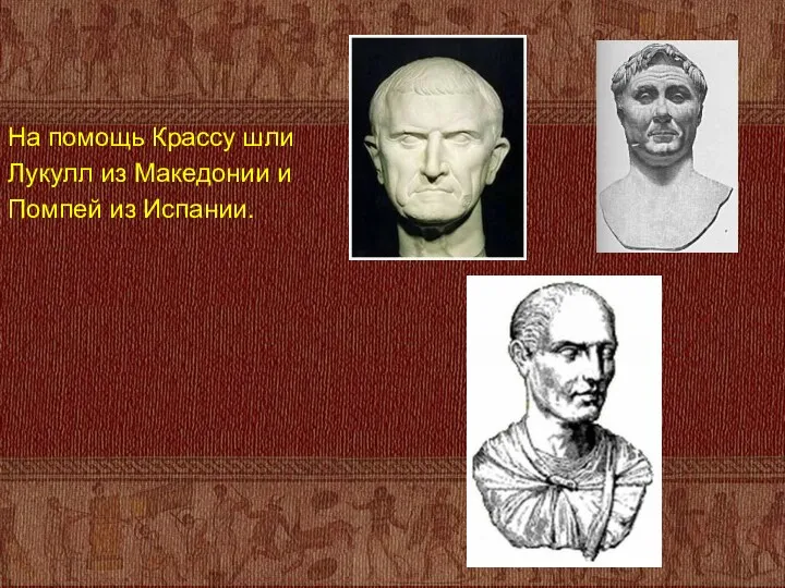 На помощь Крассу шли Лукулл из Македонии и Помпей из Испании.