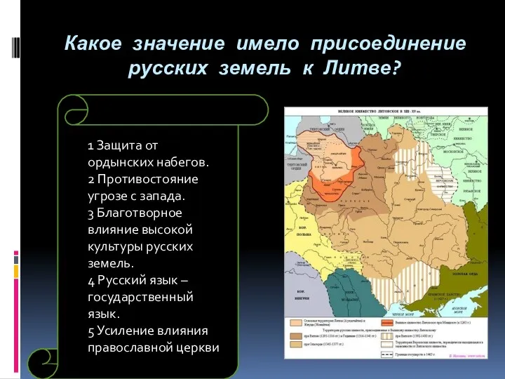 Какое значение имело присоединение русских земель к Литве? 1 Защита