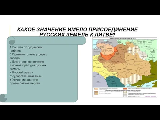 КАКОЕ ЗНАЧЕНИЕ ИМЕЛО ПРИСОЕДИНЕНИЕ РУССКИХ ЗЕМЕЛЬ К ЛИТВЕ? 1 Защита от ордынских набегов.