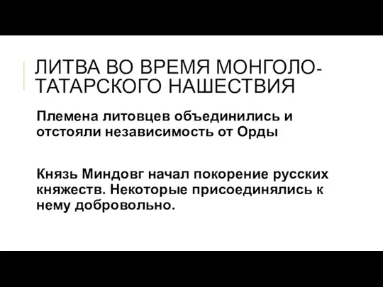 ЛИТВА ВО ВРЕМЯ МОНГОЛО-ТАТАРСКОГО НАШЕСТВИЯ Племена литовцев объединились и отстояли независимость от Орды