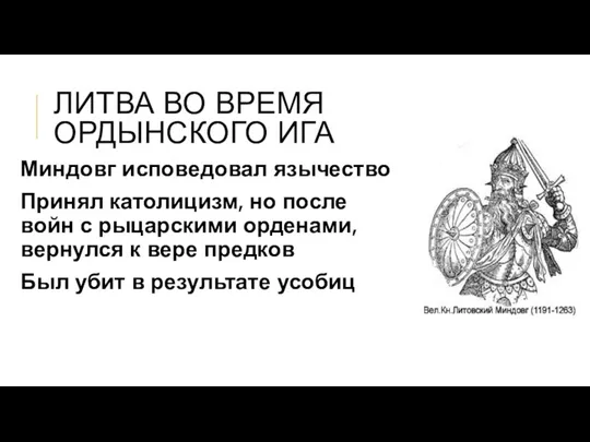 ЛИТВА ВО ВРЕМЯ ОРДЫНСКОГО ИГА Миндовг исповедовал язычество Принял католицизм,