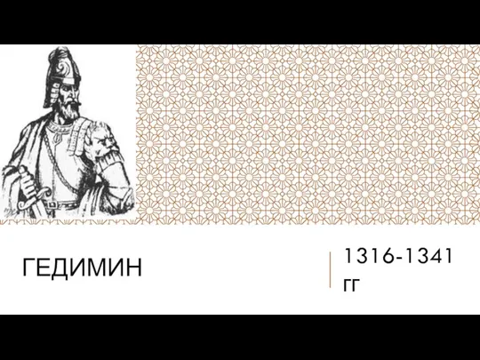 ГЕДИМИН 1316-1341 гг