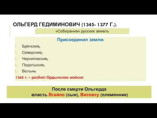 ОЛЬГЕРД ГЕДИМИНОВИЧ (1345- 1377 Г.). Присоединил земли: Брянские; Северские; Черниговские;