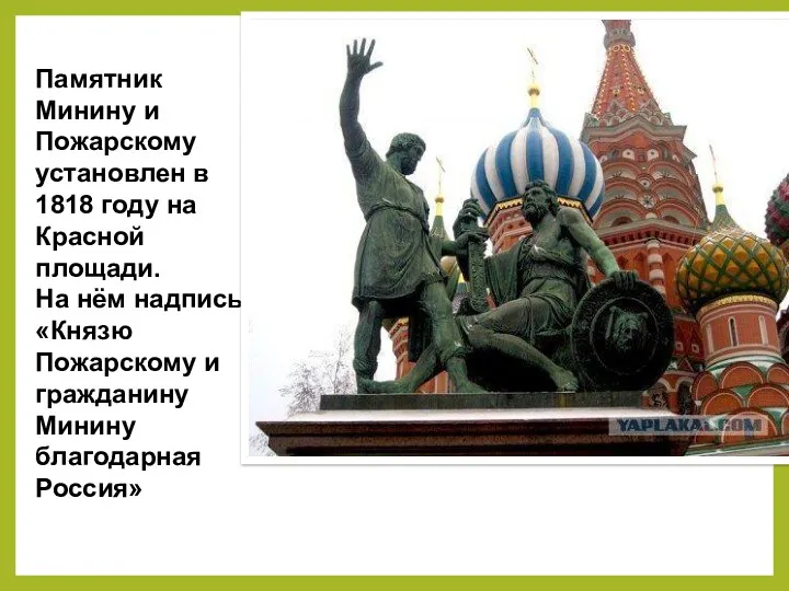 Памятник Минину и Пожарскому установлен в 1818 году на Красной площади. На нём