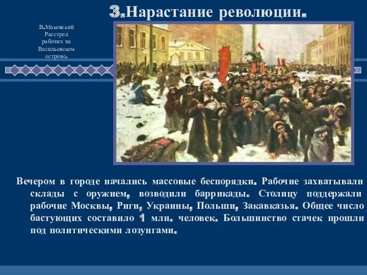 Вечером в городе начались массовые беспорядки. Рабочие захватывали склады с