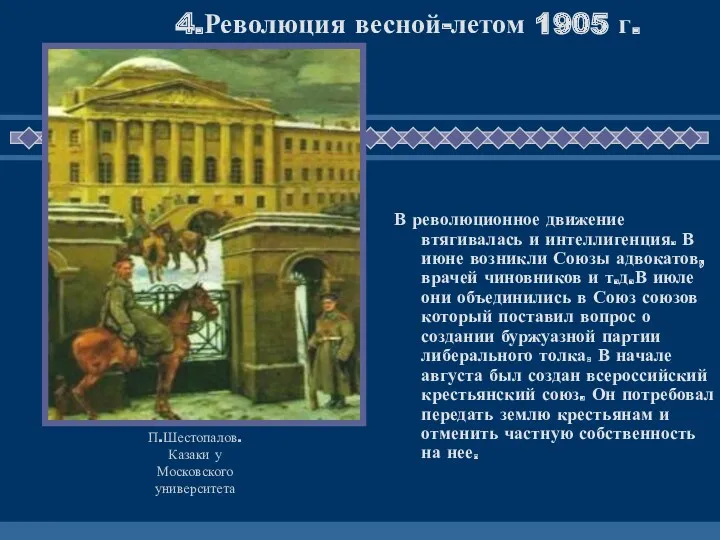 В революционное движение втягивалась и интеллигенция. В июне возникли Союзы