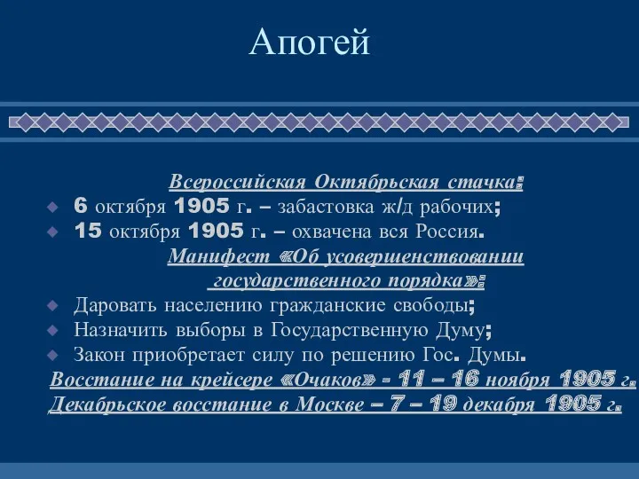 Апогей Всероссийская Октябрьская стачка: 6 октября 1905 г. – забастовка