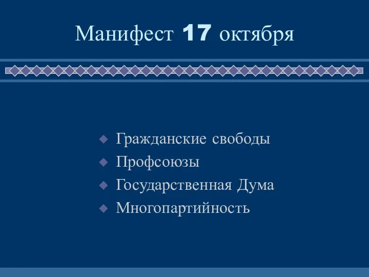 Манифест 17 октября Гражданские свободы Профсоюзы Государственная Дума Многопартийность