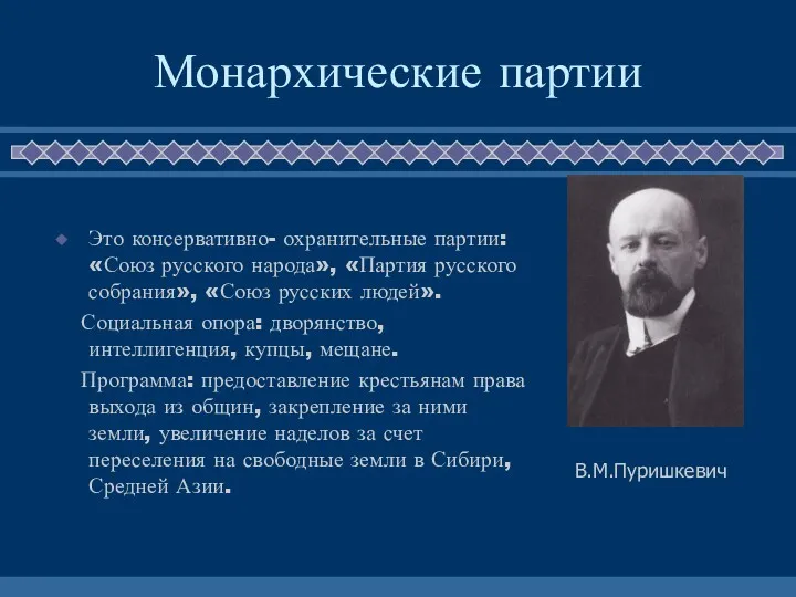 Монархические партии Это консервативно- охранительные партии: «Союз русского народа», «Партия