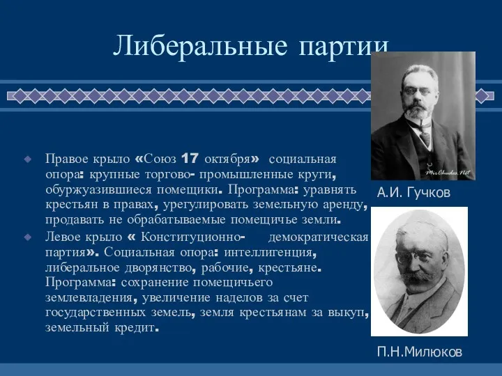 Либеральные партии Правое крыло «Союз 17 октября» социальная опора: крупные