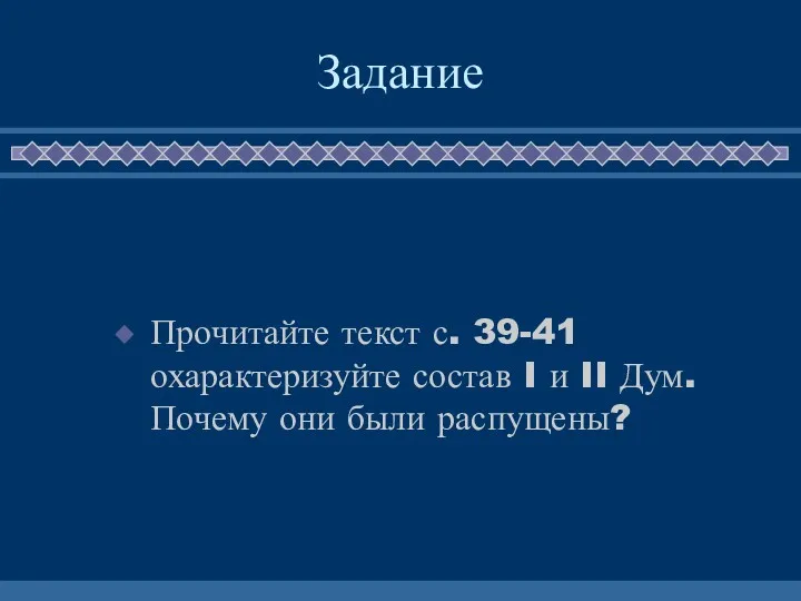 Задание Прочитайте текст с. 39-41 охарактеризуйте состав I и II Дум. Почему они были распущены?