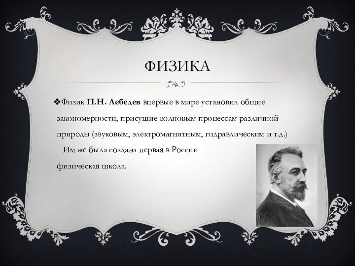 ФИЗИКА Физик П.Н. Лебедев впервые в мире установил общие закономерности,