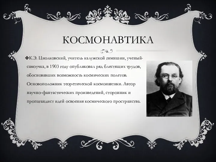 КОСМОНАВТИКА К.Э. Циолковский, учитель калужской гимназии, ученый-самоучка, в 1903 году