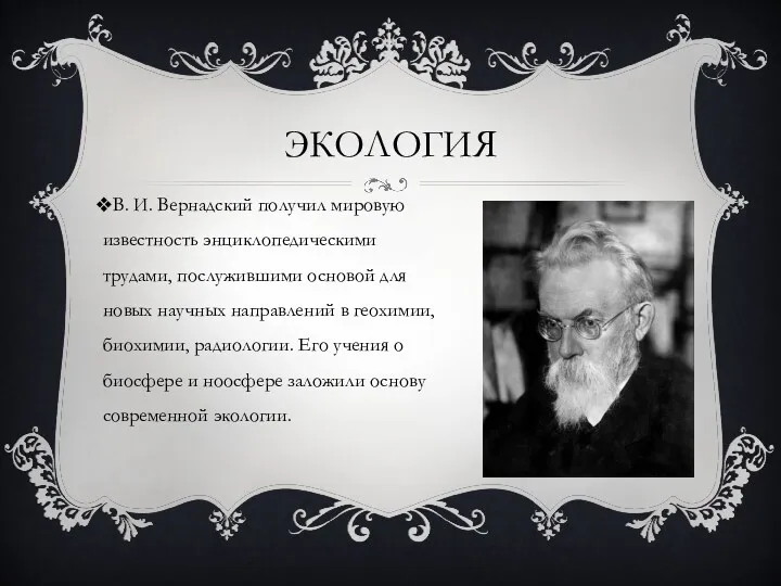 ЭКОЛОГИЯ В. И. Вернадский получил мировую известность энциклопедическими трудами, послужившими