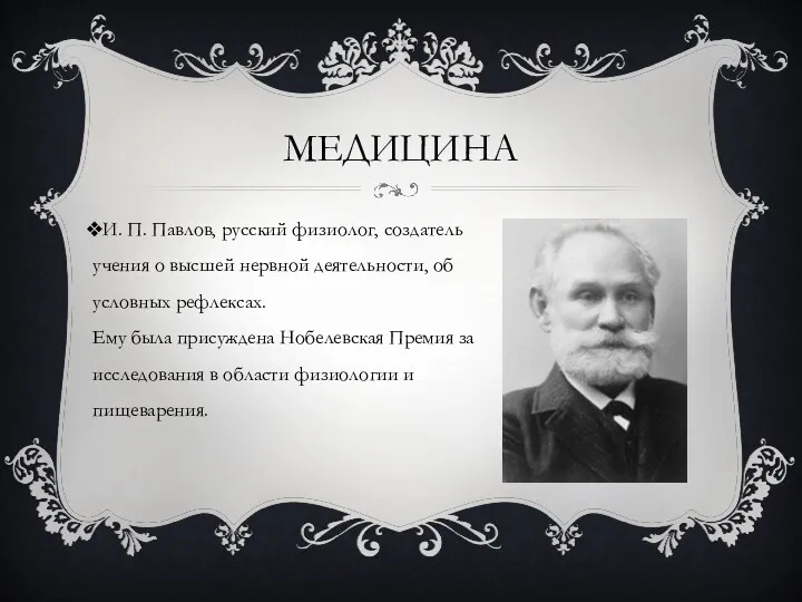 МЕДИЦИНА И. П. Павлов, русский физиолог, создатель учения о высшей