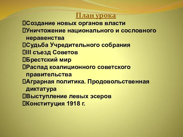 План урока Создание новых органов власти Уничтожение национального и сословного