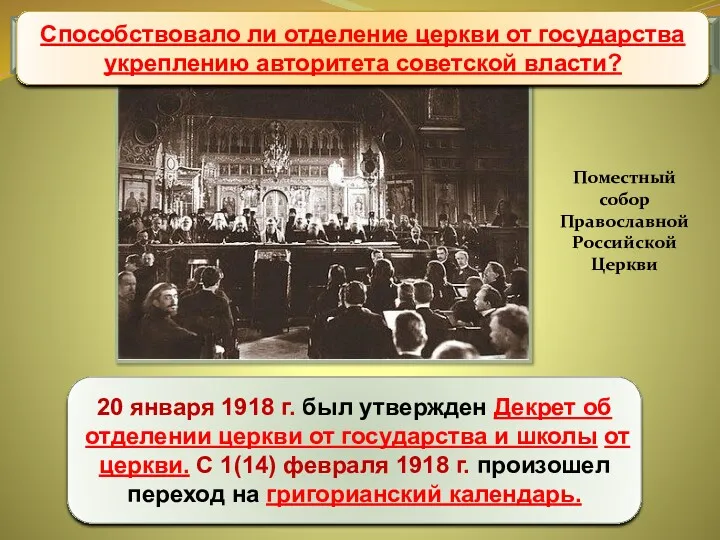 Уничтожение национального и сословного неравенства 20 января 1918 г. был утвержден Декрет об