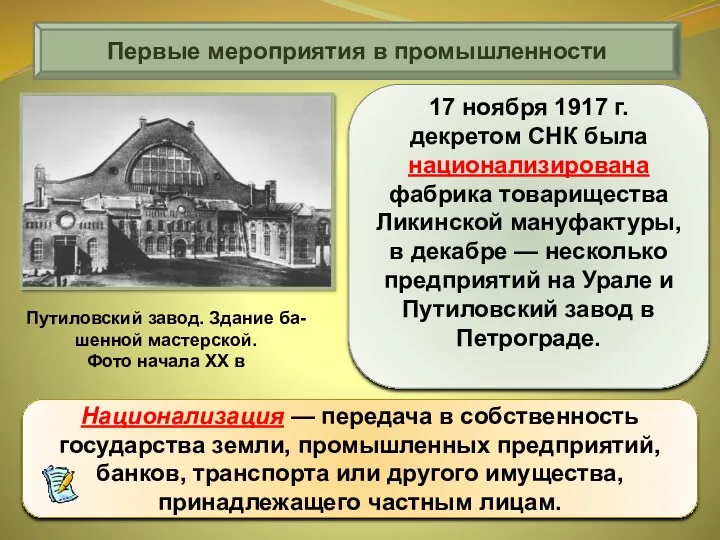 17 ноября 1917 г. декретом СНК была национализирована фабрика товарищества Ликинской мануфактуры, в
