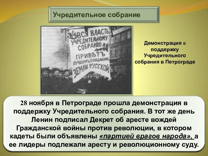Учредительное собрание 28 ноября в Петрограде прошла демонстрация в поддержку Учредительного собрания. В