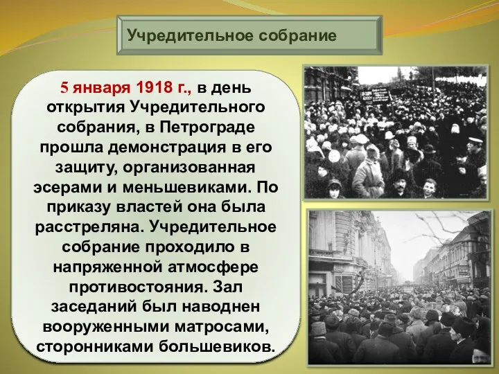 Учредительное собрание 5 января 1918 г., в день открытия Учредительного собрания, в Петрограде