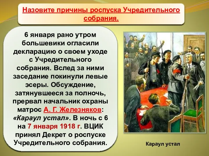 Учредительное собрание 6 января рано утром большевики огласили декларацию о своем уходе с